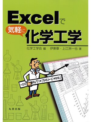 cover image of Excelで気軽に化学工学